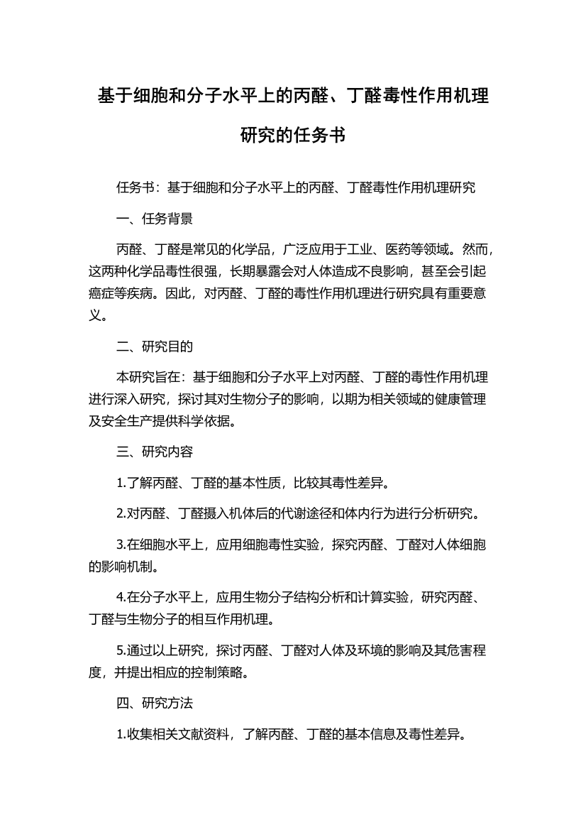 基于细胞和分子水平上的丙醛、丁醛毒性作用机理研究的任务书