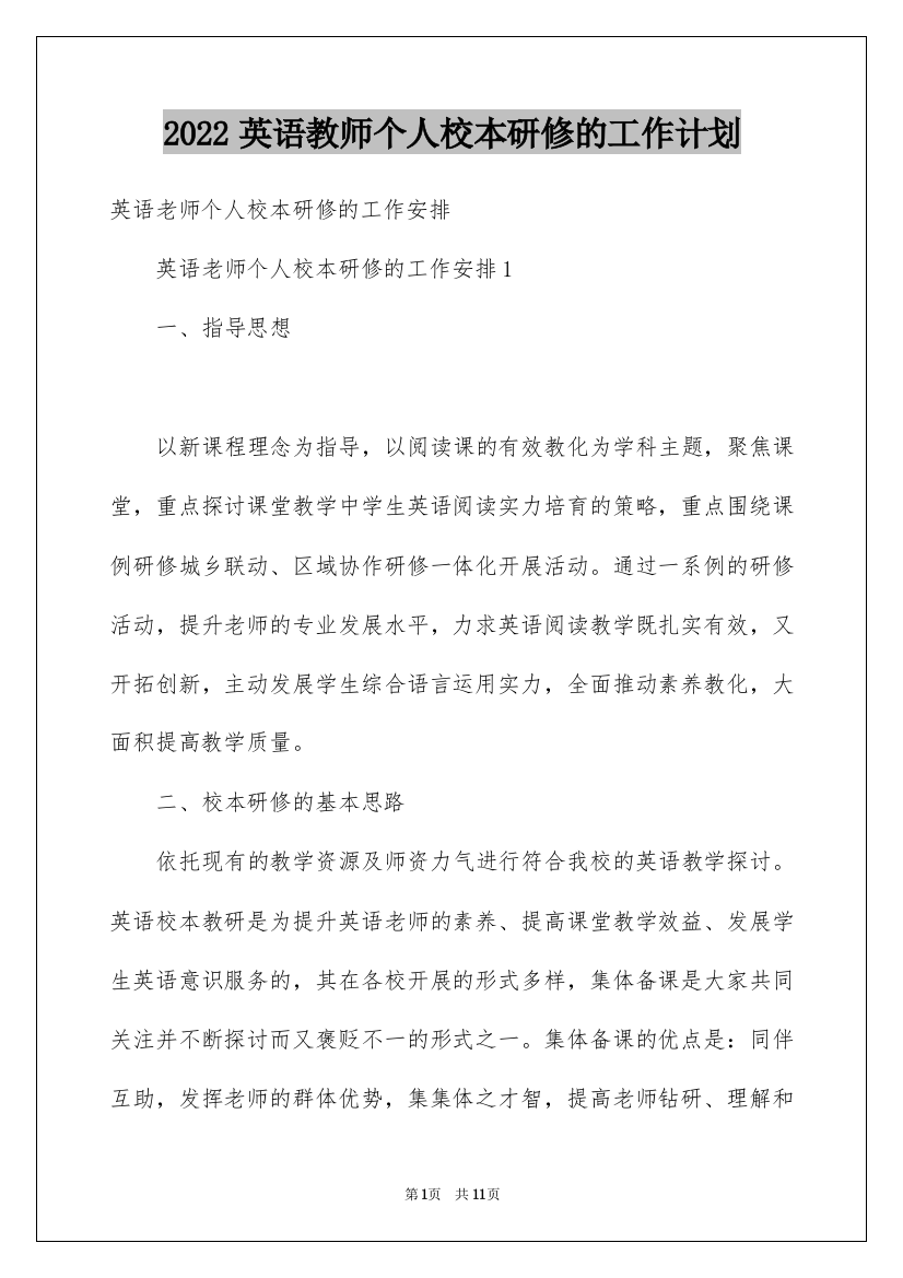 2022英语教师个人校本研修的工作计划