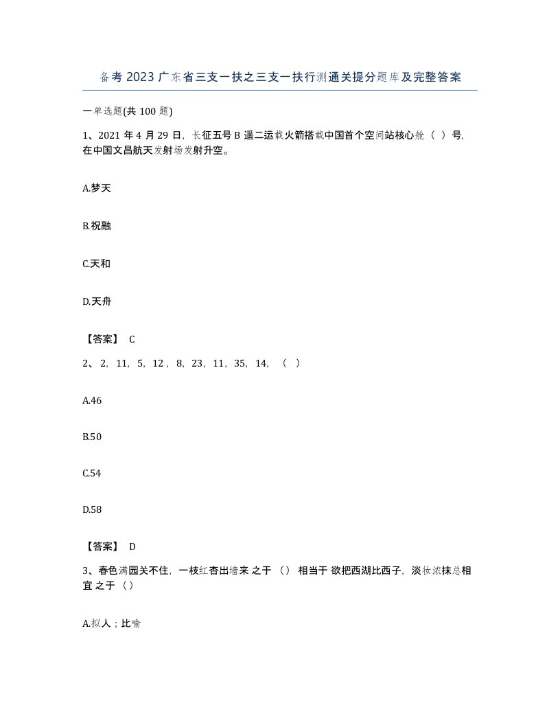 备考2023广东省三支一扶之三支一扶行测通关提分题库及完整答案