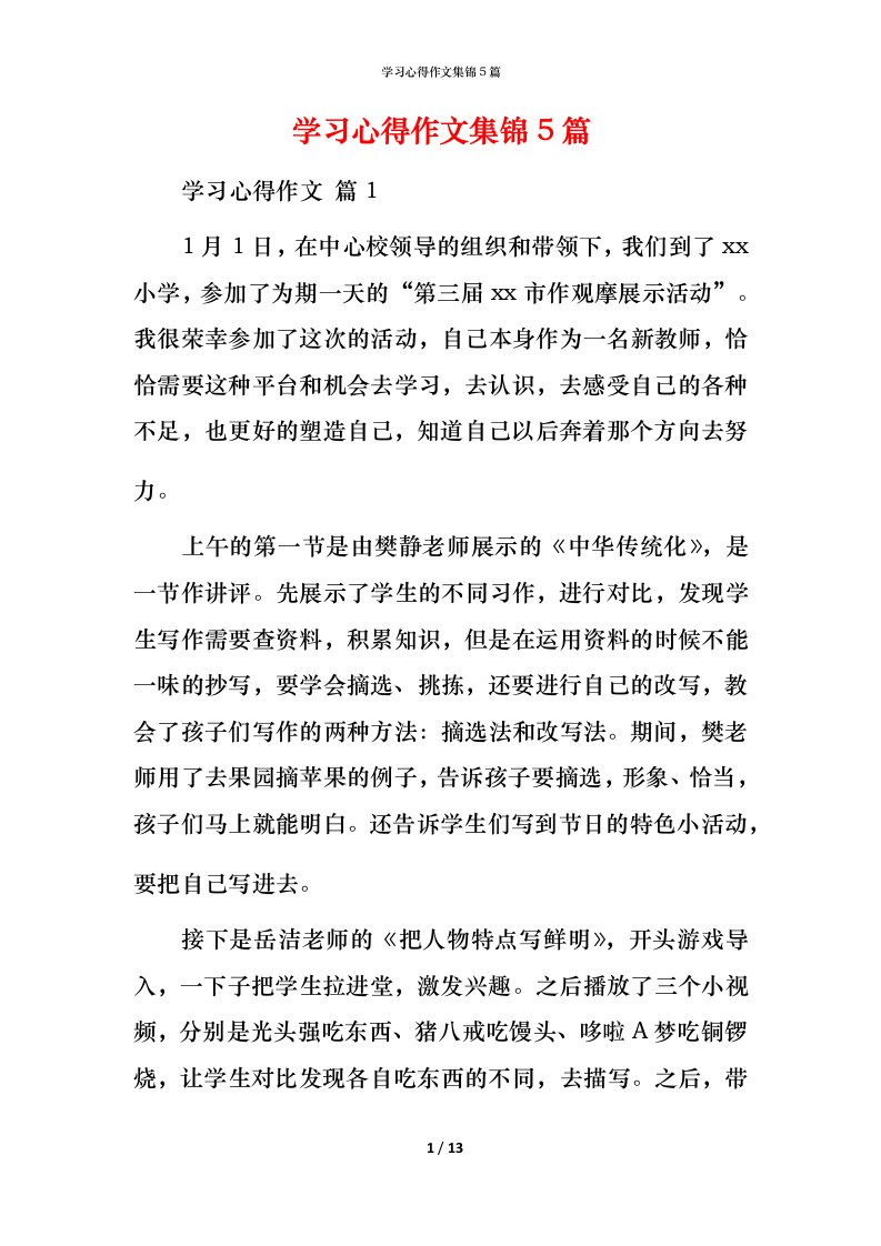 精编学习心得作文集锦5篇_2