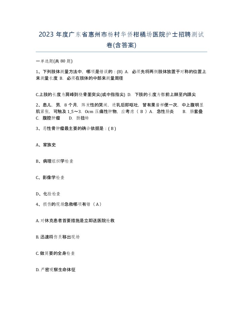 2023年度广东省惠州市杨村华侨柑橘场医院护士招聘测试卷含答案