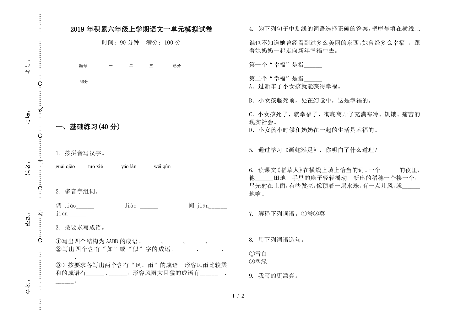 2019年积累六年级上学期语文一单元模拟试卷