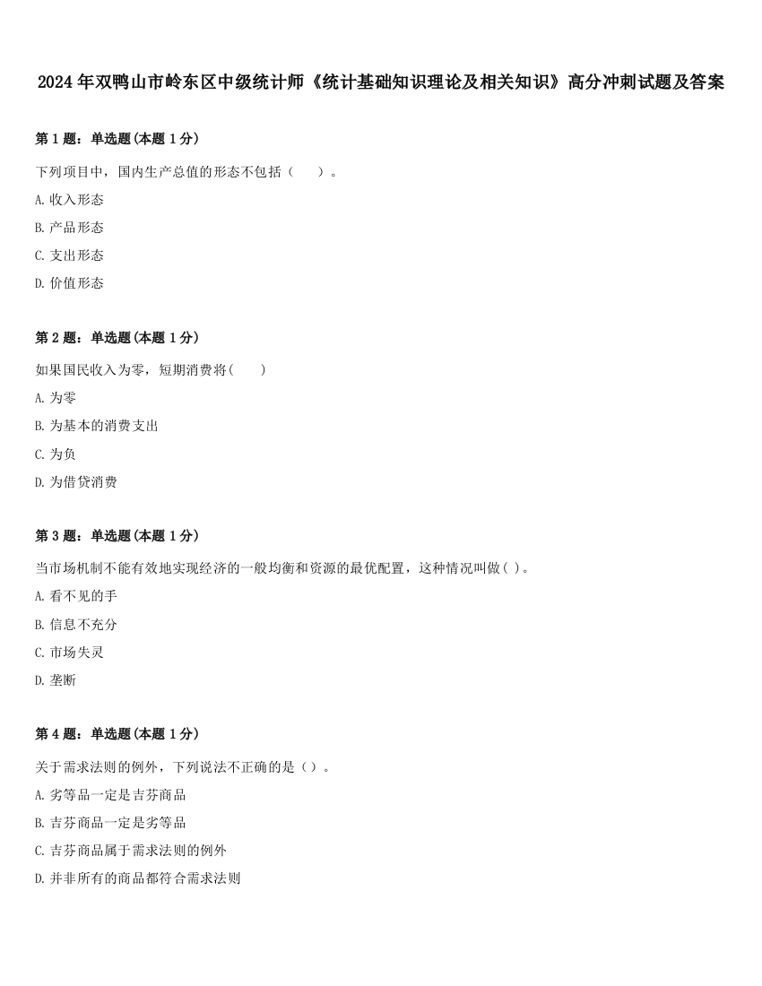 2024年双鸭山市岭东区中级统计师《统计基础知识理论及相关知识》高分冲刺试题及答案