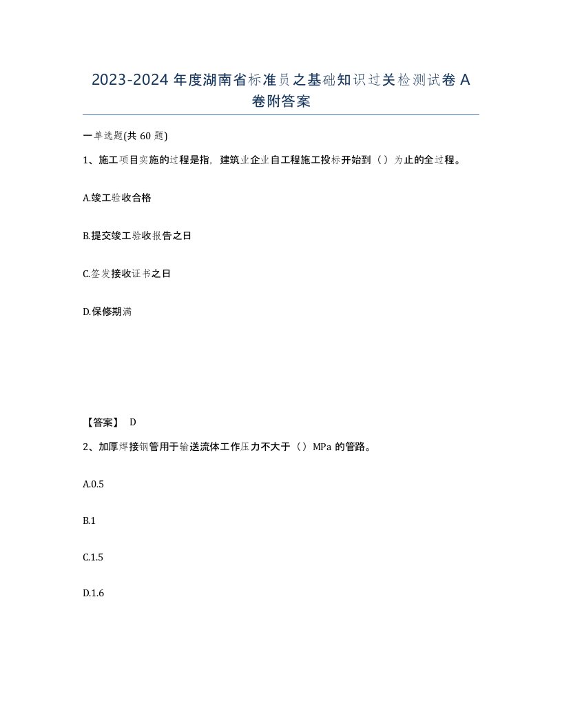 2023-2024年度湖南省标准员之基础知识过关检测试卷A卷附答案