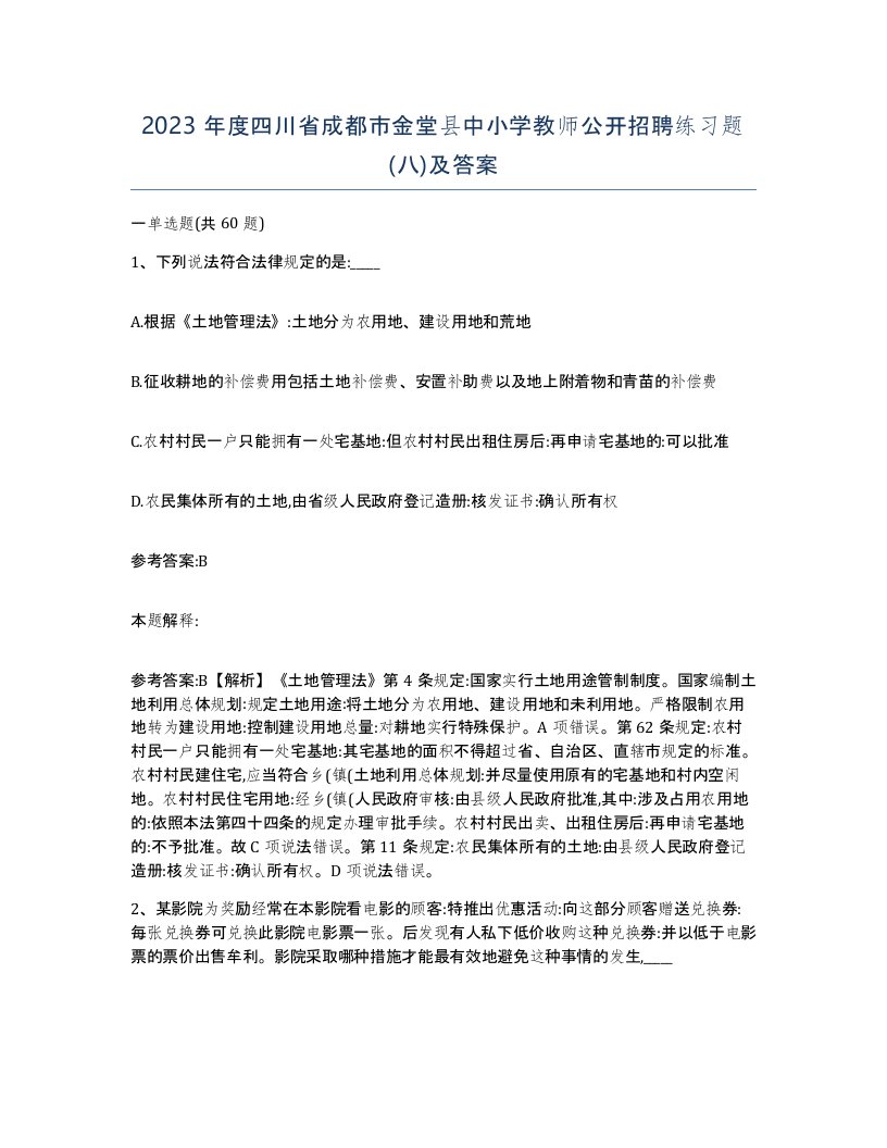 2023年度四川省成都市金堂县中小学教师公开招聘练习题八及答案