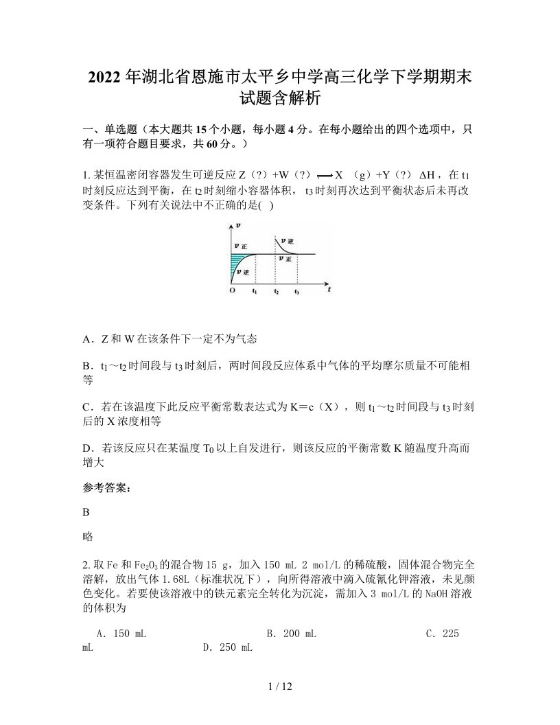 2022年湖北省恩施市太平乡中学高三化学下学期期末试题含解析