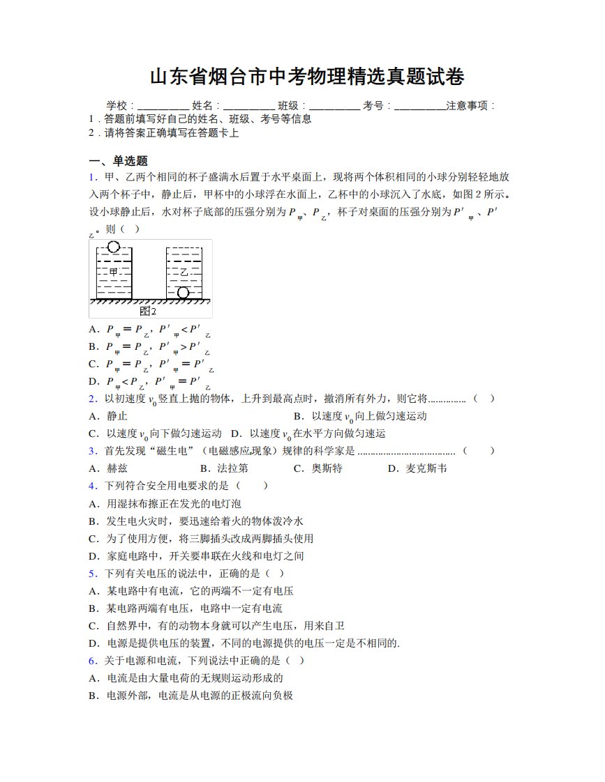 最新山东省烟台市中考物理精选真题试卷及解析