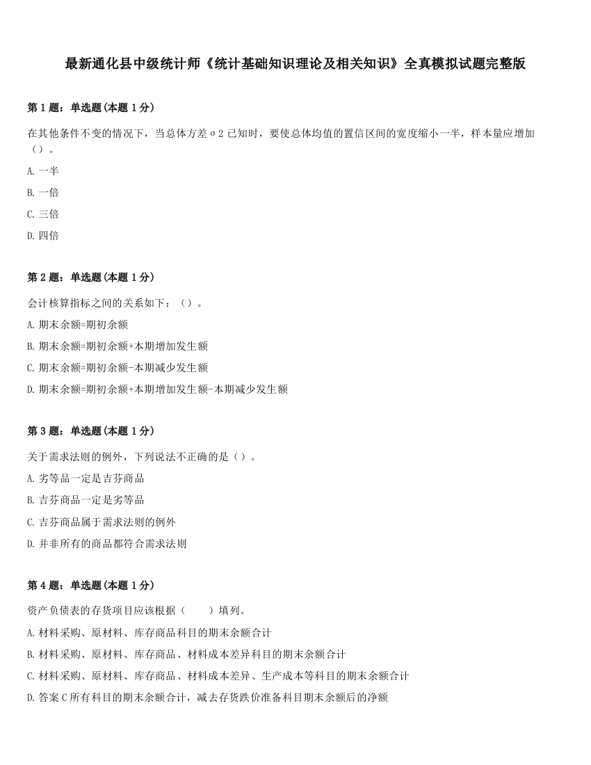 最新通化县中级统计师《统计基础知识理论及相关知识》全真模拟试题完整版