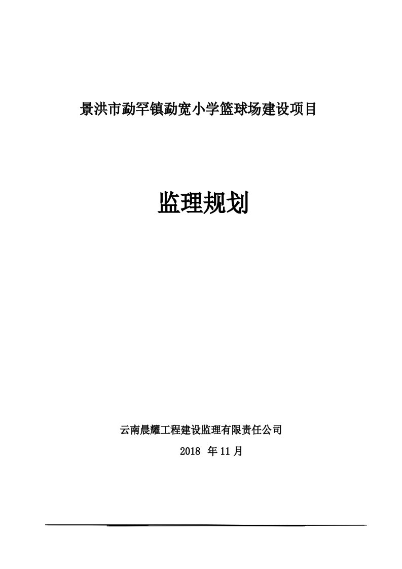 篮球场建监理规划设项目