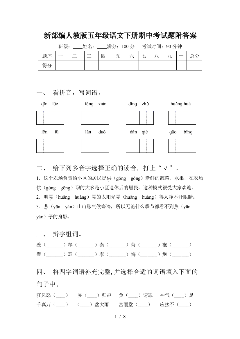 新部编人教版五年级语文下册期中考试题附答案