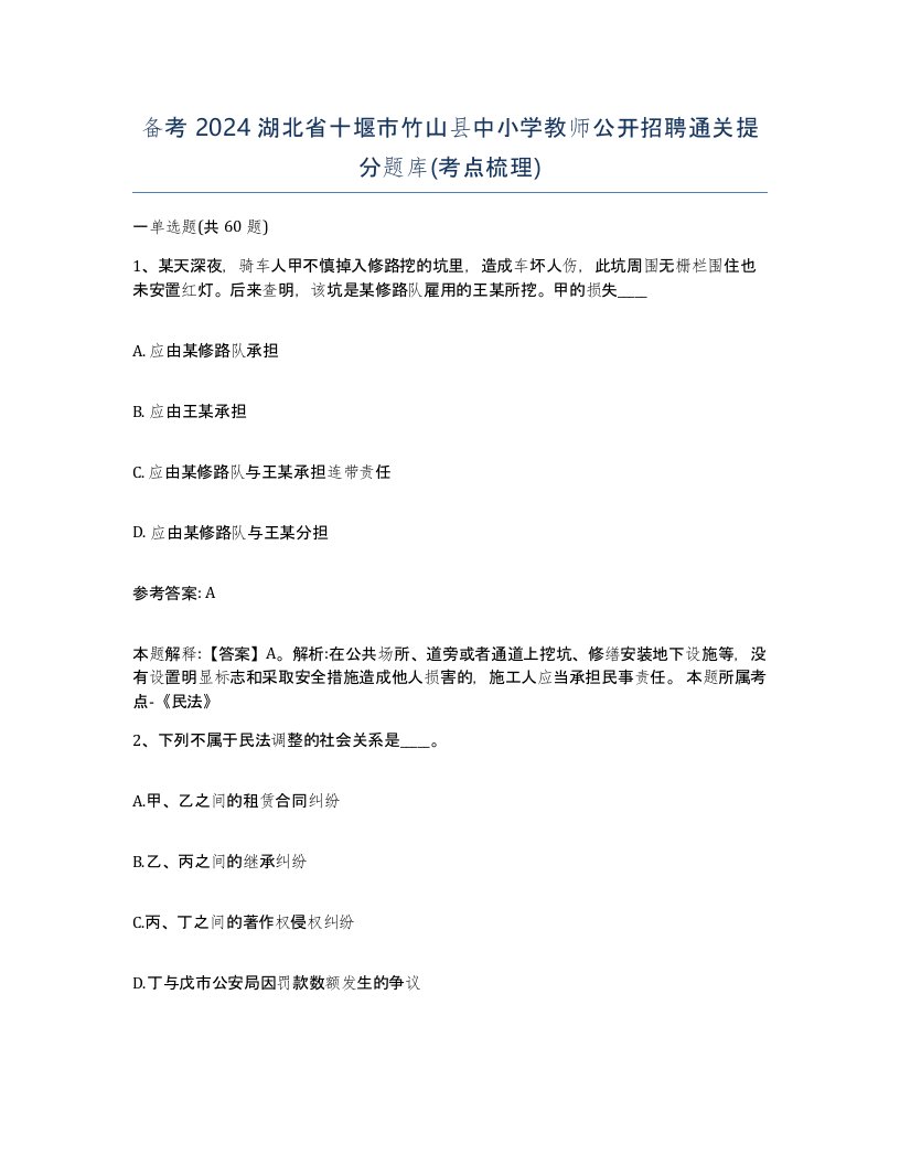 备考2024湖北省十堰市竹山县中小学教师公开招聘通关提分题库考点梳理