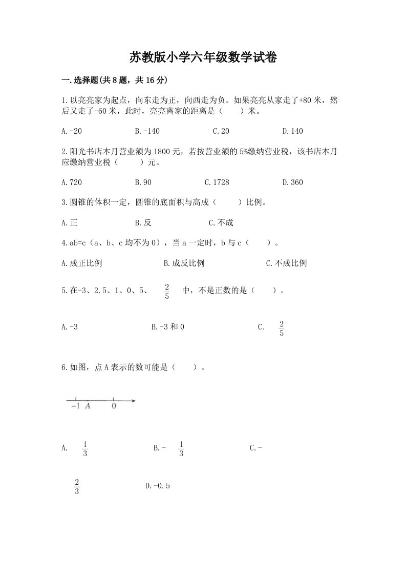 苏教版小学六年级数学试卷含答案（模拟题）