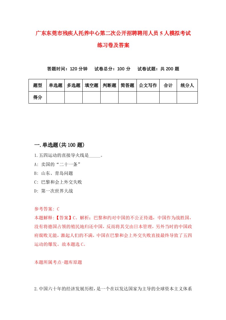 广东东莞市残疾人托养中心第二次公开招聘聘用人员5人模拟考试练习卷及答案第4次