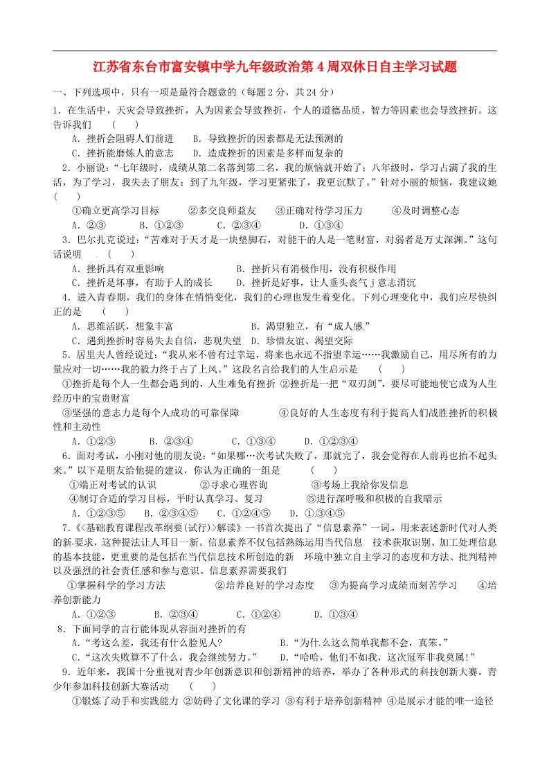 江苏省东台市富安镇中学九级政治第4周双休日自主学习试题