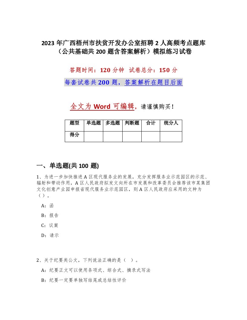 2023年广西梧州市扶贫开发办公室招聘2人高频考点题库公共基础共200题含答案解析模拟练习试卷