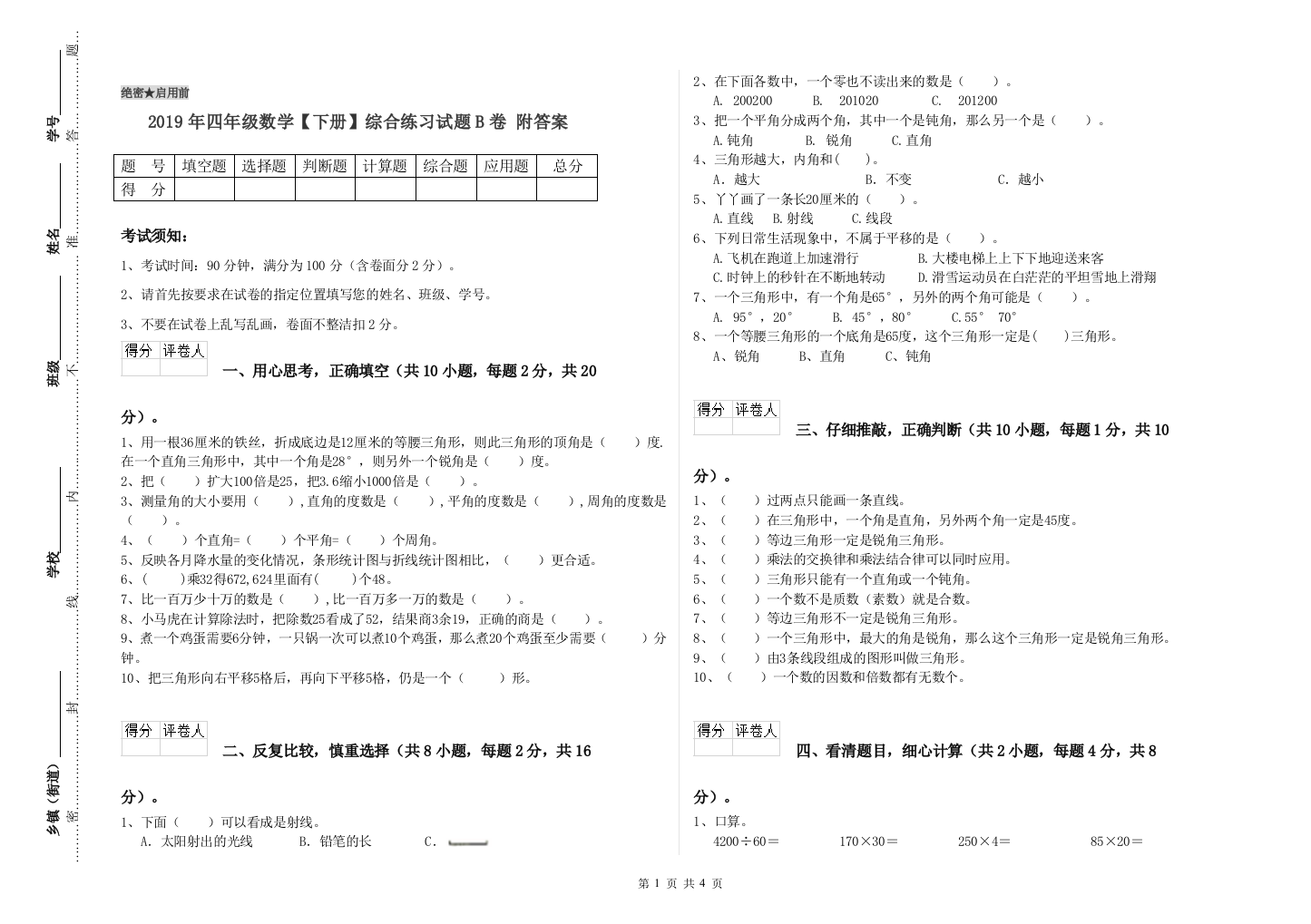 2019年四年级数学【下册】综合练习试题B卷-附答案