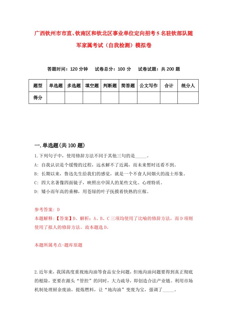 广西钦州市市直钦南区和钦北区事业单位定向招考5名驻钦部队随军家属考试自我检测模拟卷4