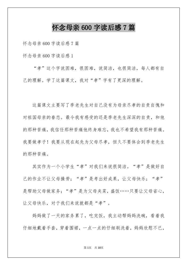 怀念母亲600字读后感7篇