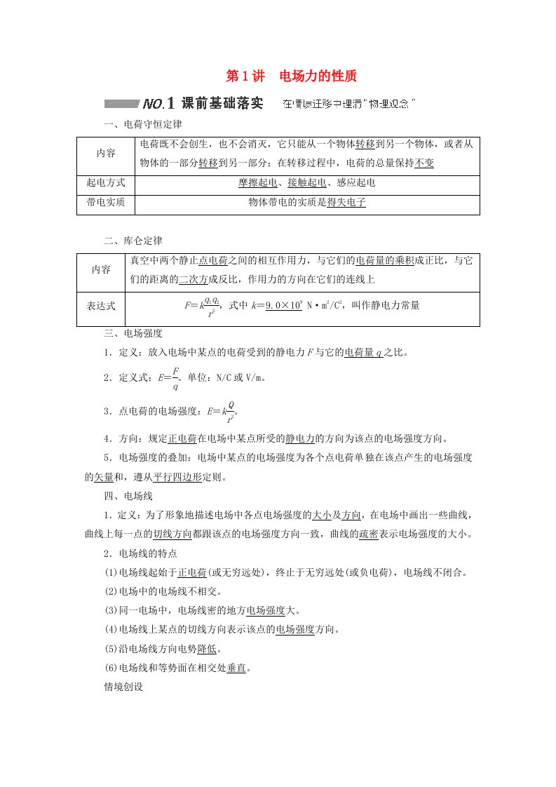 2024届高考物理一轮总复习第七章静电场第1讲电场力的性质教师用书