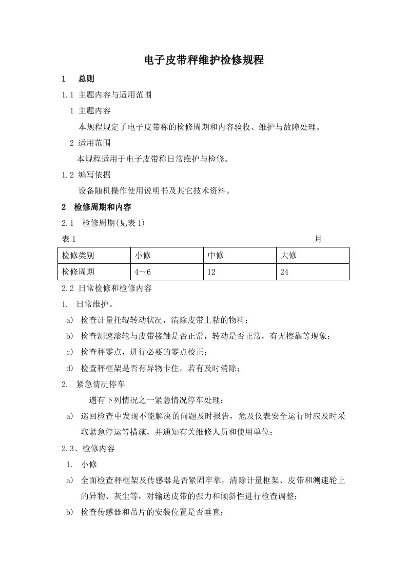 电子皮带秤维护检修规程