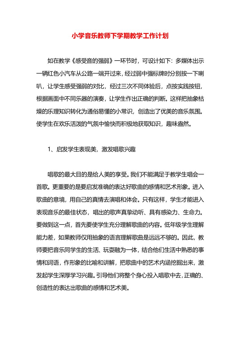 小学音乐教师下学期教学工作计划