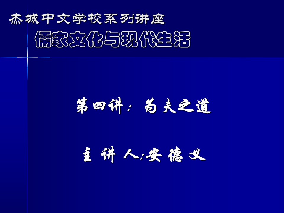 武钢钢都小学儒家文体与学校教育专题学术报告