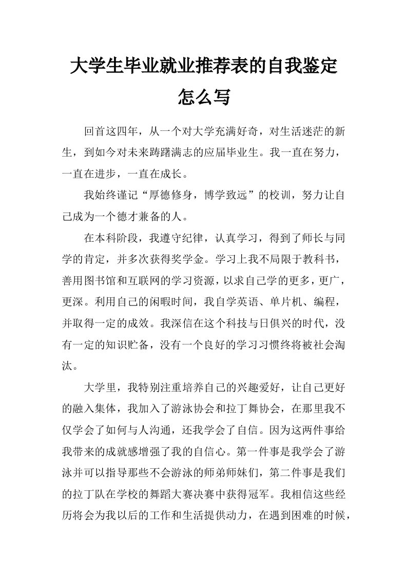 大学生毕业就业推荐表的自我鉴定怎么写