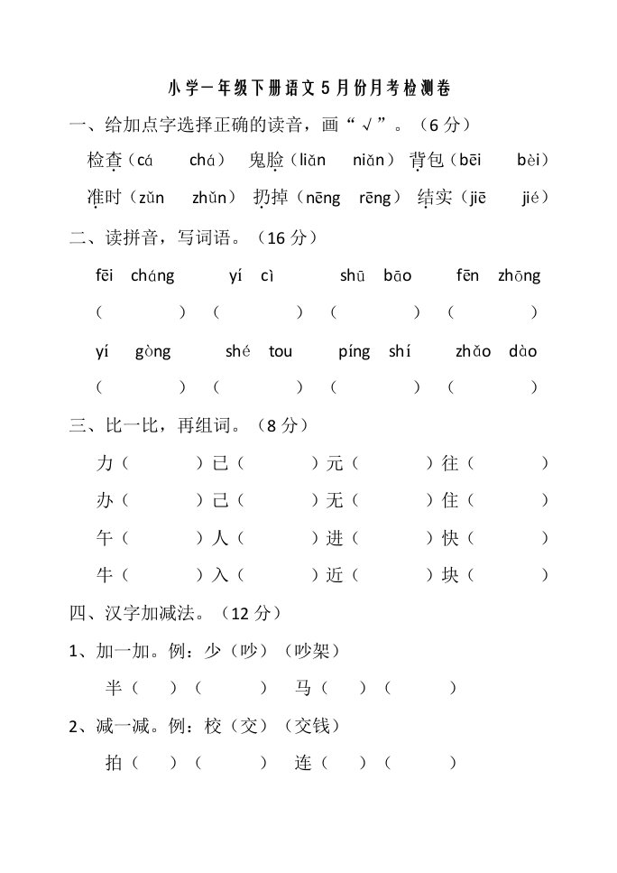 小学一年级下册语文5月份月考检测卷