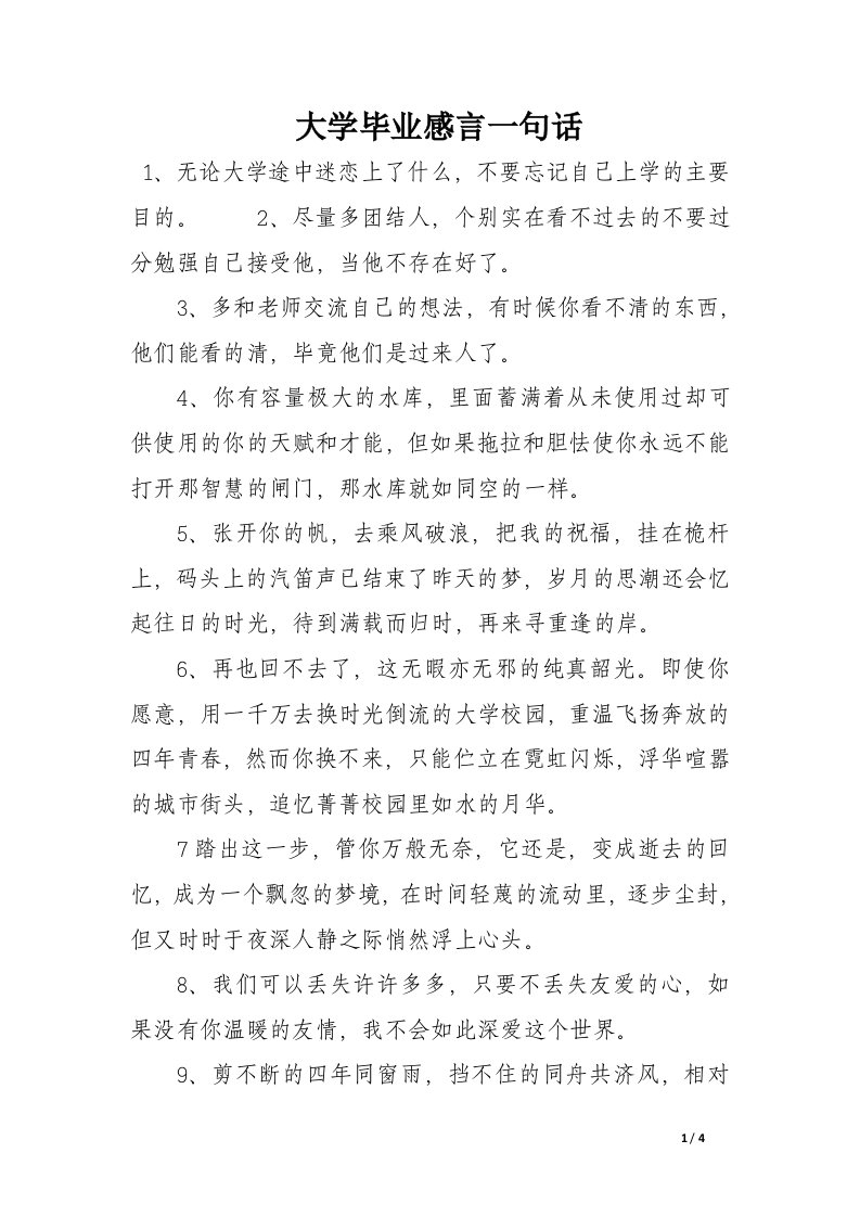 大学毕业感言一句话