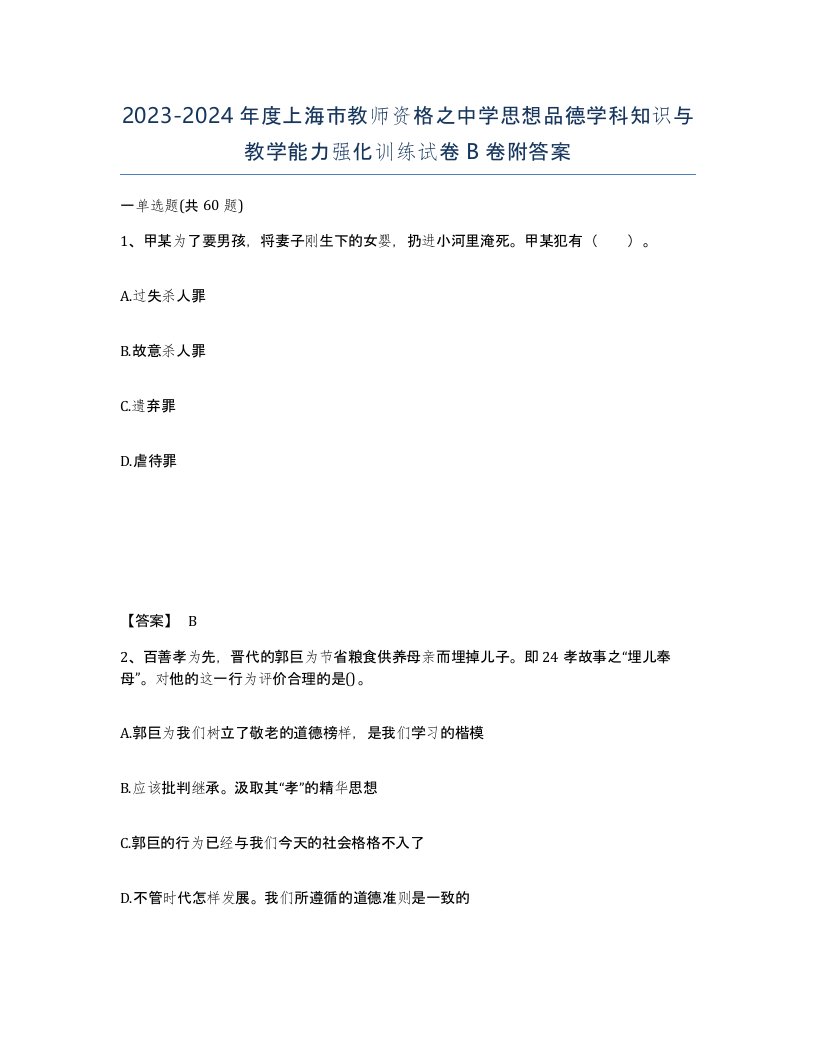 2023-2024年度上海市教师资格之中学思想品德学科知识与教学能力强化训练试卷B卷附答案