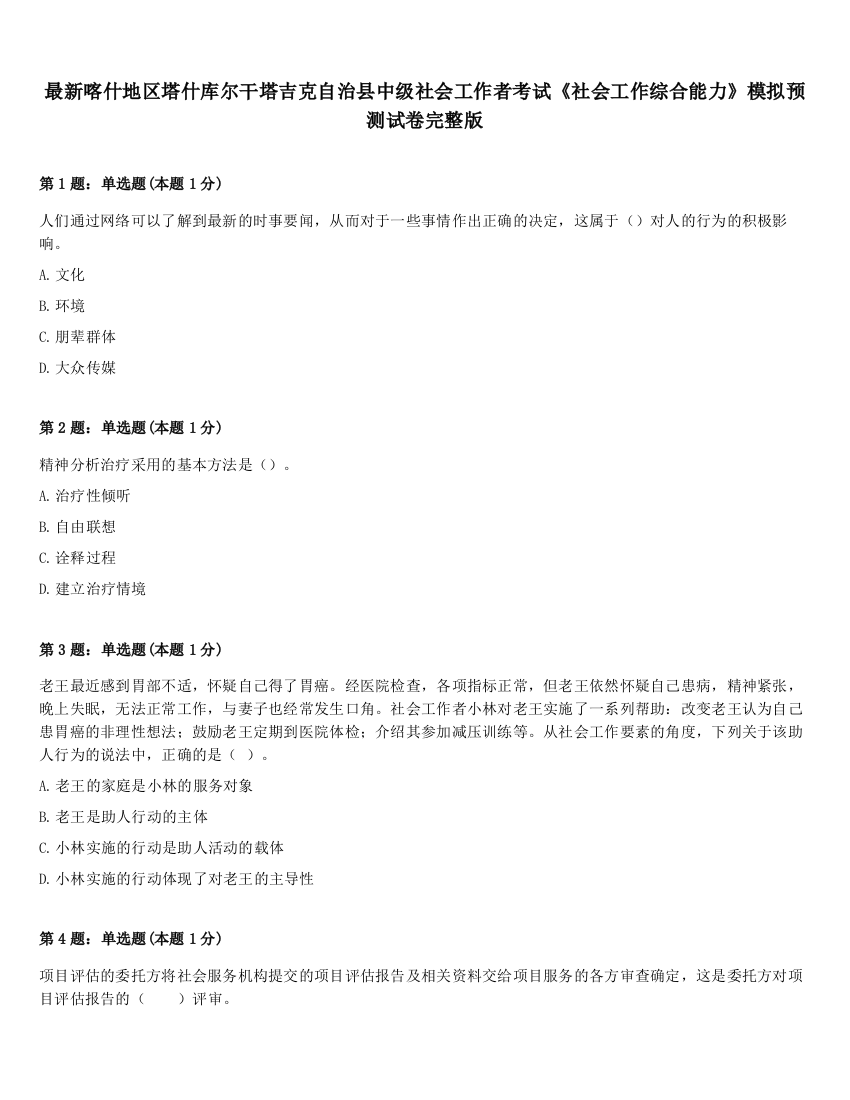 最新喀什地区塔什库尔干塔吉克自治县中级社会工作者考试《社会工作综合能力》模拟预测试卷完整版