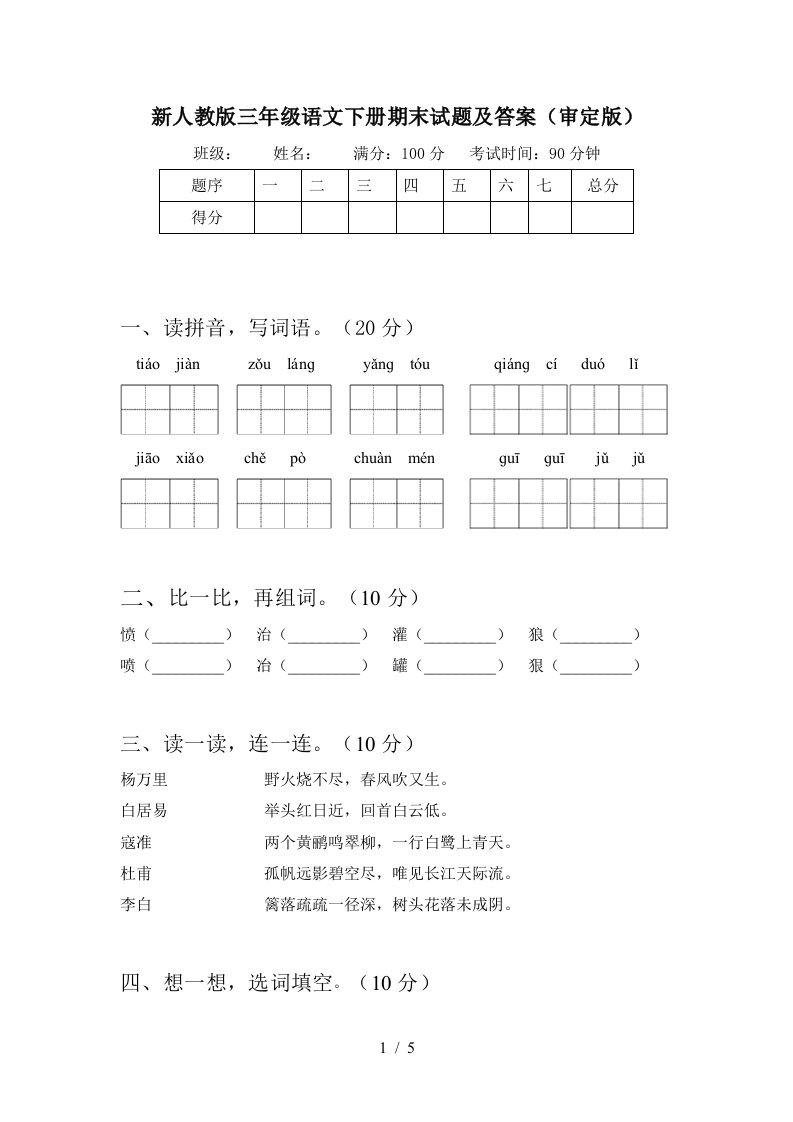 新人教版三年级语文下册期末试题及答案审定版