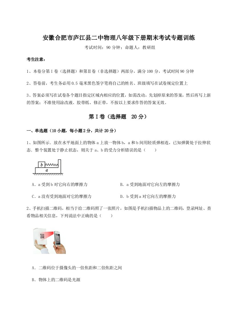 第二次月考滚动检测卷-安徽合肥市庐江县二中物理八年级下册期末考试专题训练试卷（附答案详解）