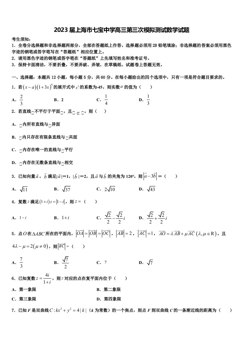 2023届上海市七宝中学高三第三次模拟测试数学试题