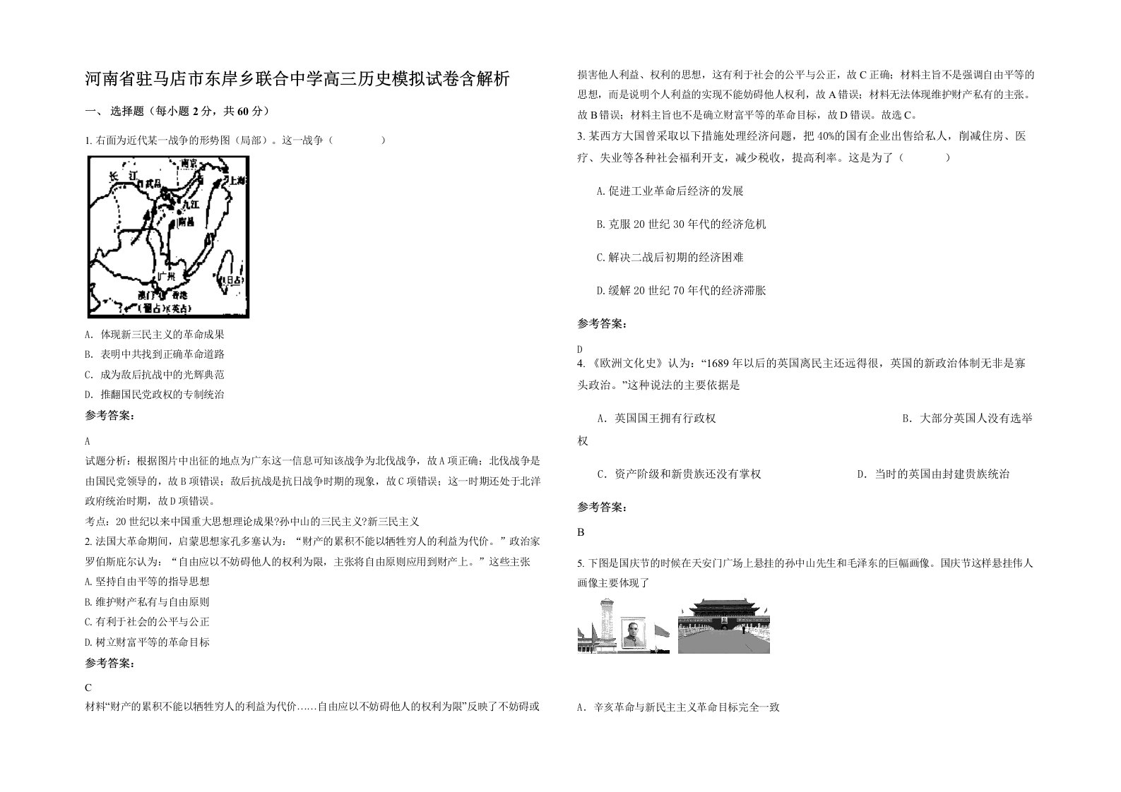 河南省驻马店市东岸乡联合中学高三历史模拟试卷含解析