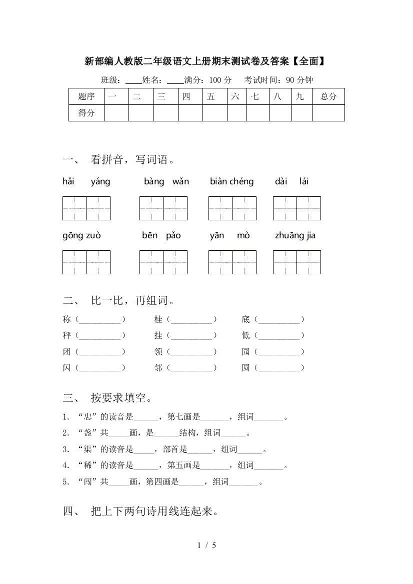 新部编人教版二年级语文上册期末测试卷及答案【全面】