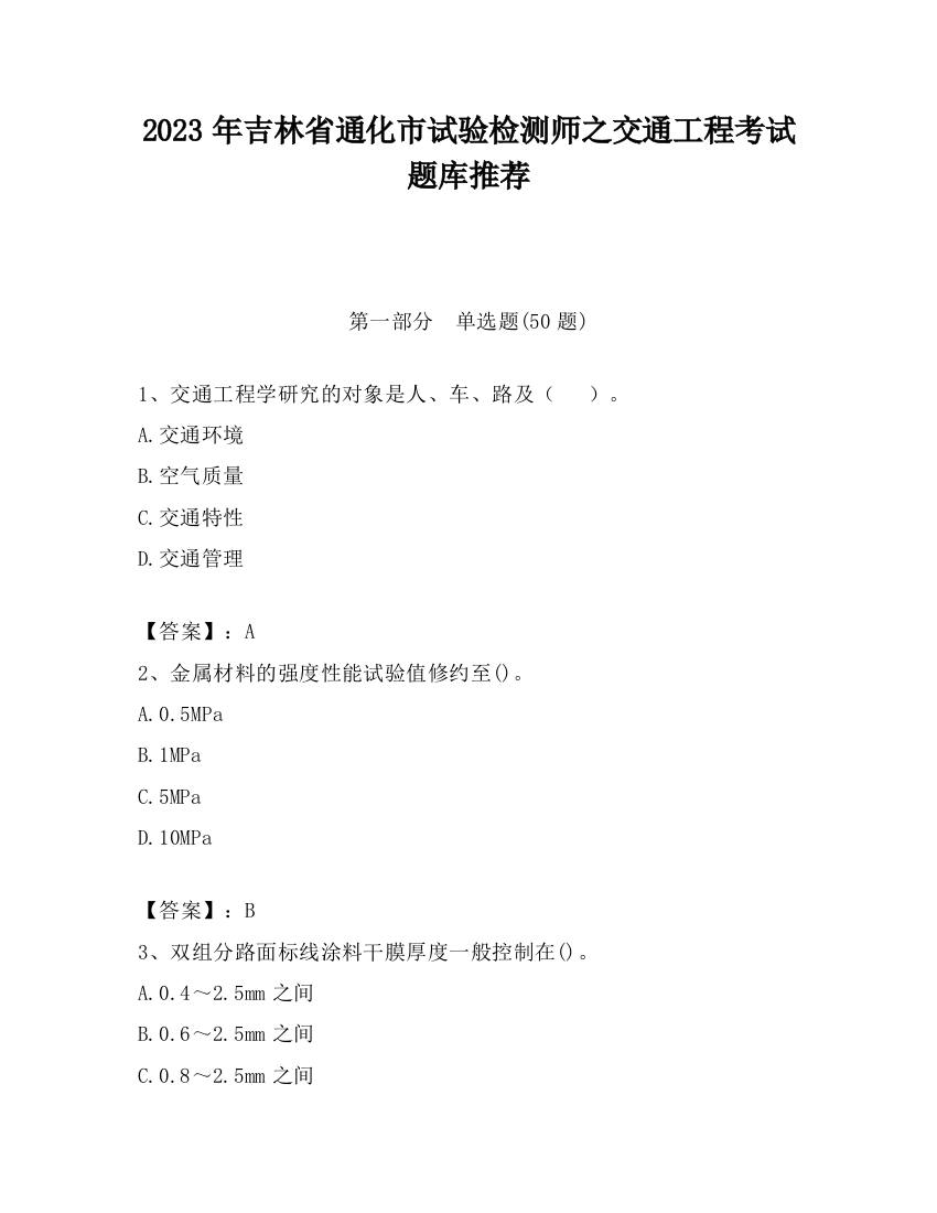 2023年吉林省通化市试验检测师之交通工程考试题库推荐