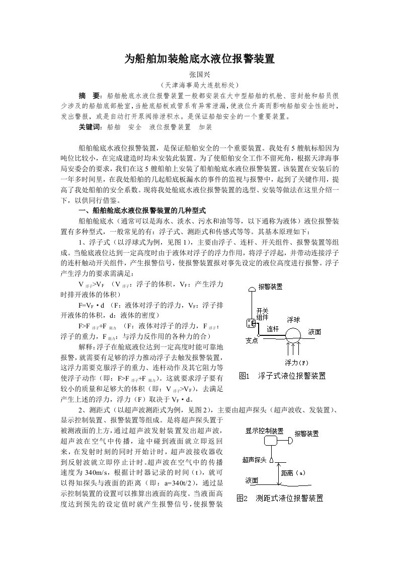 为船舶加装舱底水液位报警装置