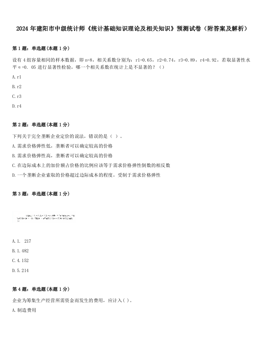 2024年建阳市中级统计师《统计基础知识理论及相关知识》预测试卷（附答案及解析）