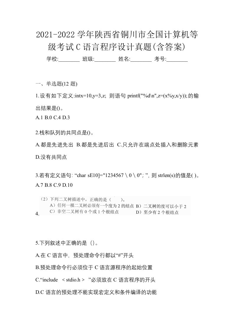 2021-2022学年陕西省铜川市全国计算机等级考试C语言程序设计真题含答案