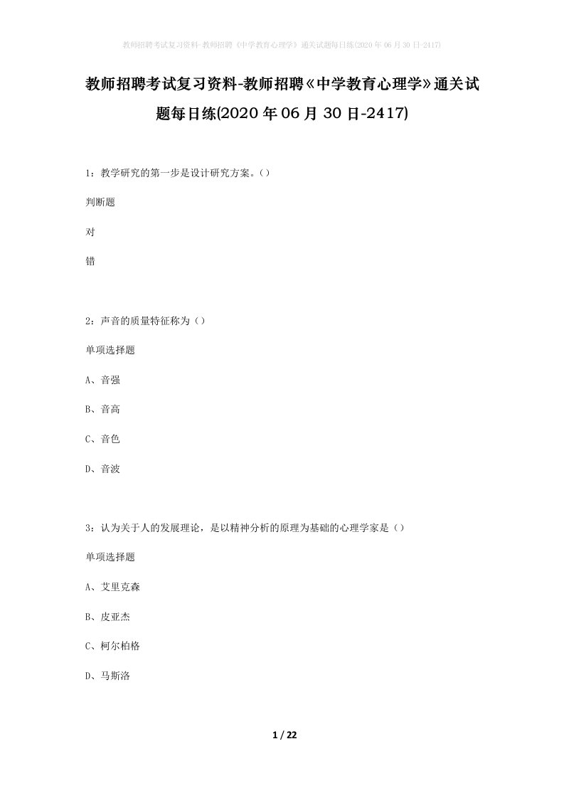 教师招聘考试复习资料-教师招聘中学教育心理学通关试题每日练2020年06月30日-2417