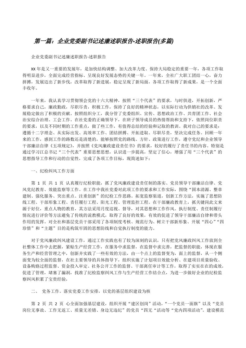 企业党委副书记述廉述职报告-述职报告(多篇)[修改版]