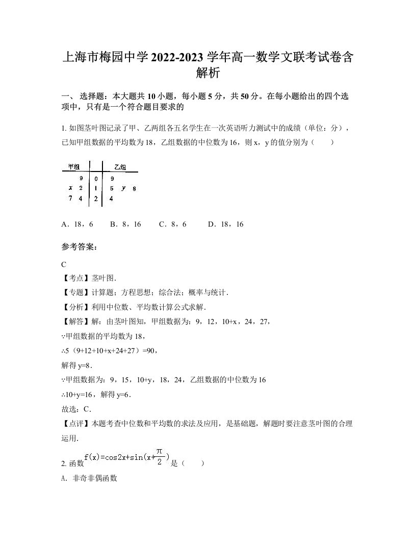 上海市梅园中学2022-2023学年高一数学文联考试卷含解析