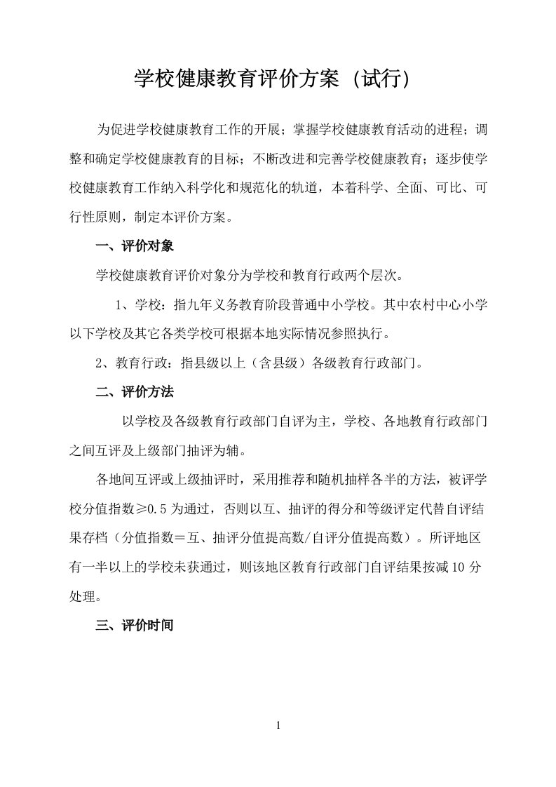 学校健康教育评价方案(试行)