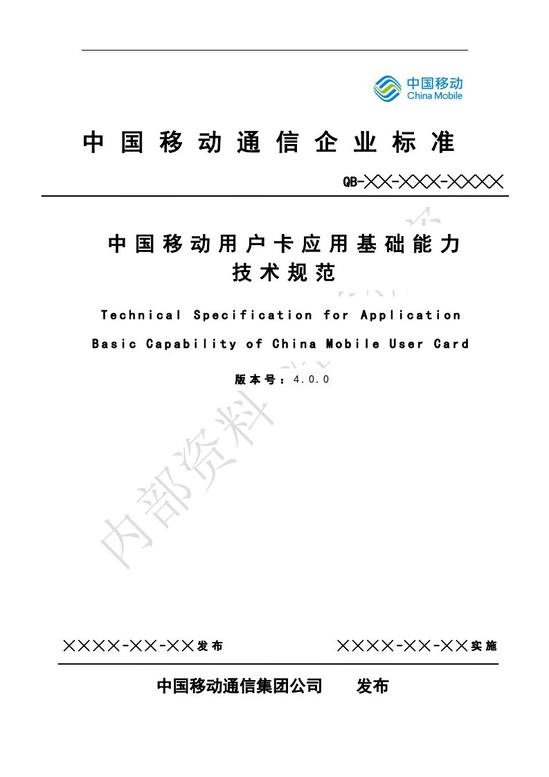 中国移动用户卡应用基础能力技术规范v400(送审稿)(1)