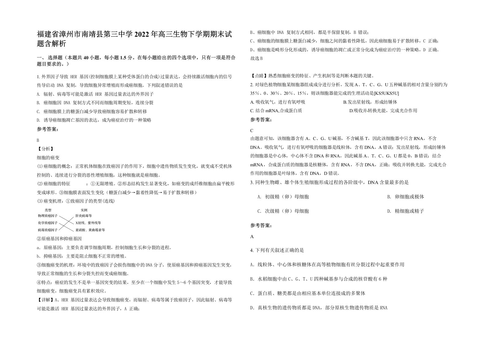 福建省漳州市南靖县第三中学2022年高三生物下学期期末试题含解析