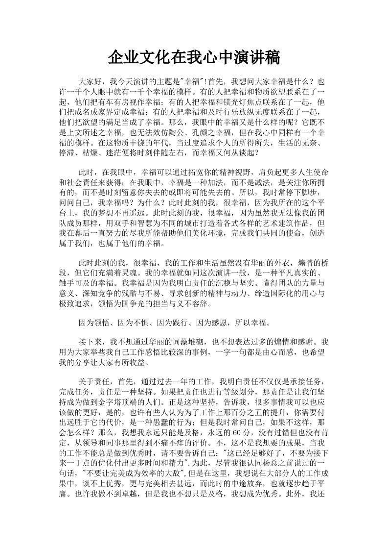 企业文化在我心中演讲稿