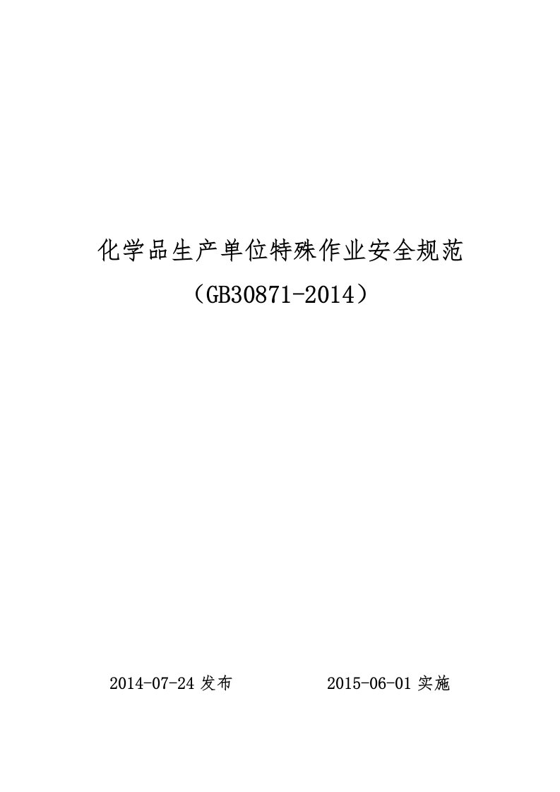 GB30871-2014化学品生产单位特殊作业安全规范