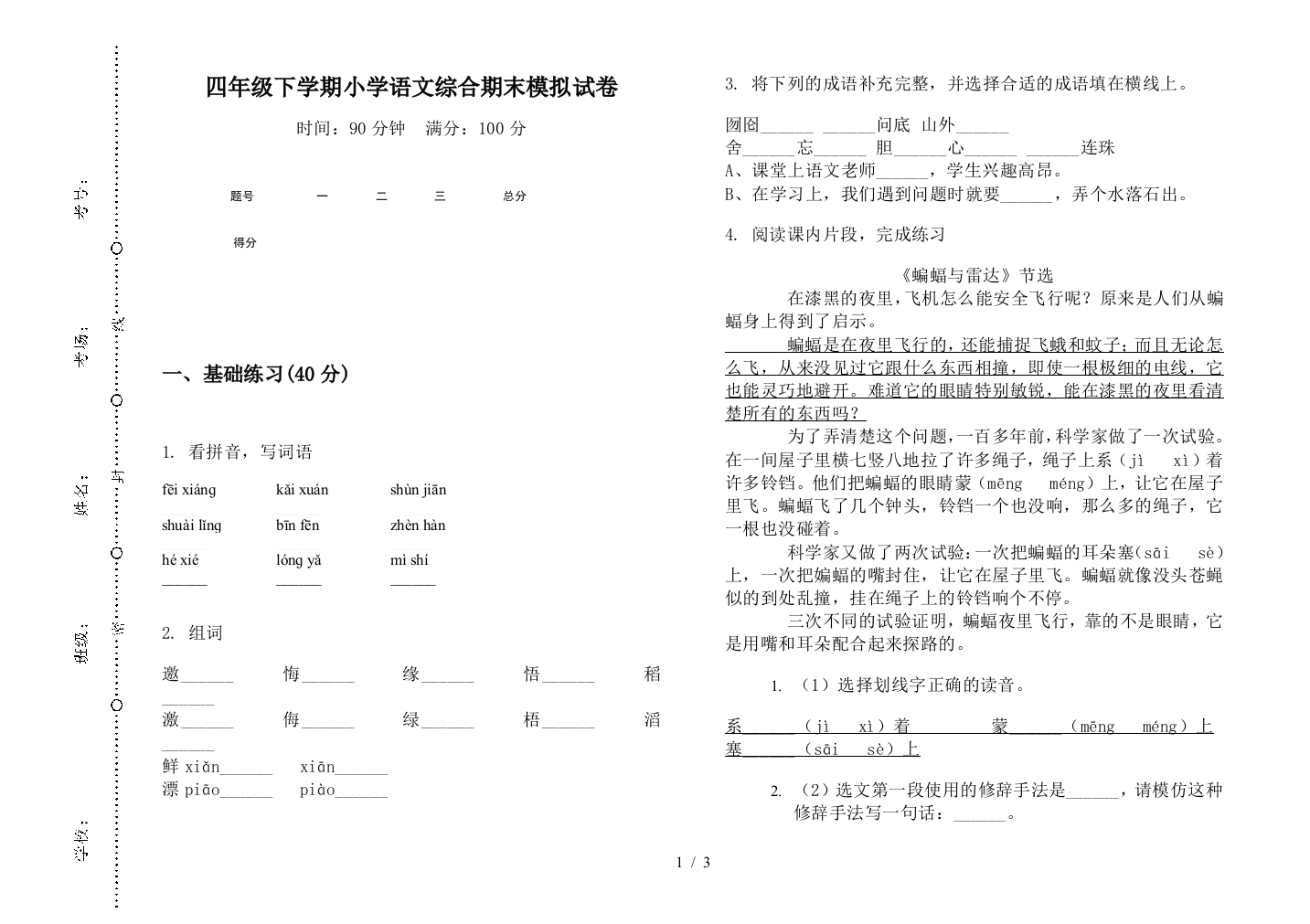 四年级下学期小学语文综合期末模拟试卷