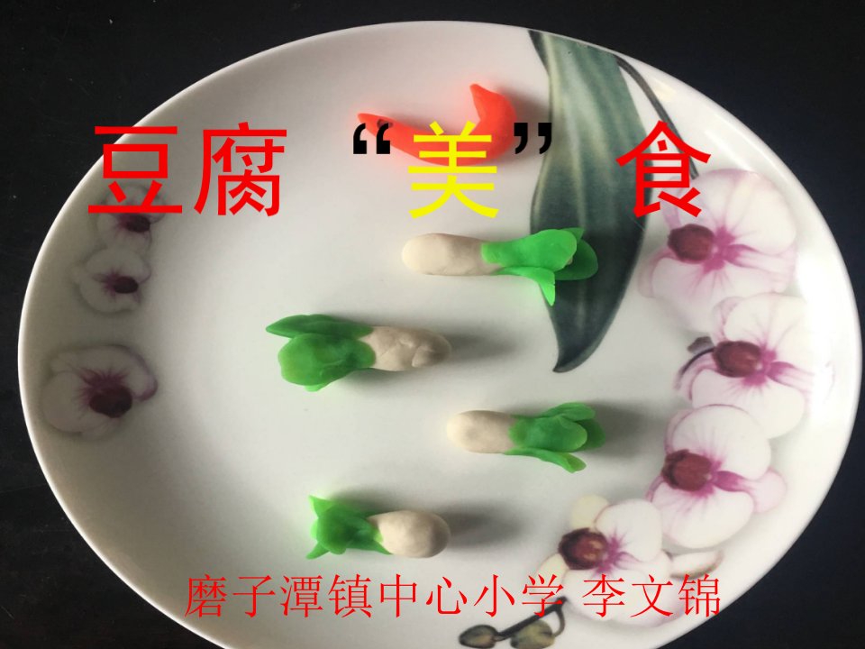 《豆腐美食》教学课件